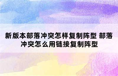 新版本部落冲突怎样复制阵型 部落冲突怎么用链接复制阵型